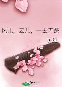《风儿,云儿,一去无踪》