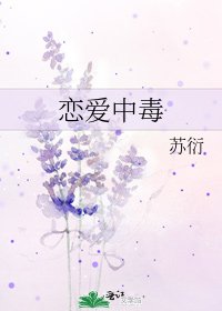 《恋爱中毒》