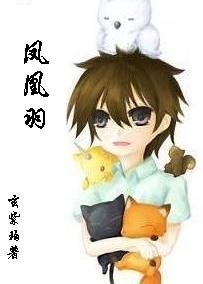 《凤凰羽(玄系列重写版)》