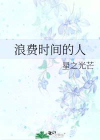 《浪费时间的人》