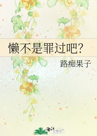 《懒不是罪过吧?》