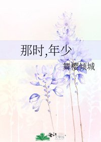 《那时,年少》