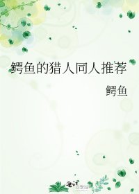 《鳄鱼的猎人同人推荐》