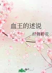 《血王的述说》