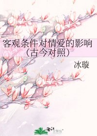 客观条件对情爱的影响（古今对照）