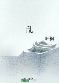 《乱》