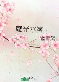 《魔光水雾》