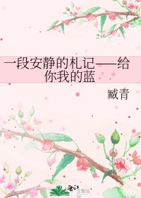 《一段安静的札记——给你我的蓝》