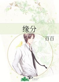 缘分