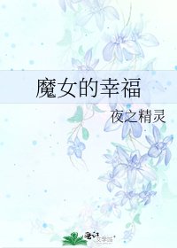 《魔女的幸福》