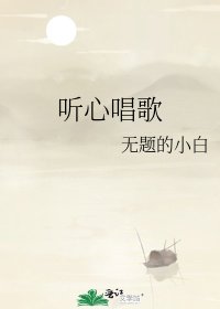 《听心唱歌》