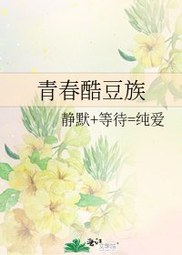 《青春酷豆族》