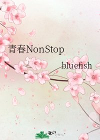 《青春NonStop》