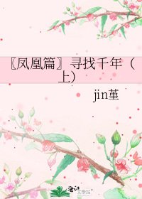 《〖凤凰篇〗寻找千年(上)》