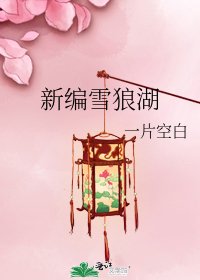 《新编雪狼湖》