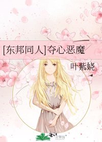 [东邦同人]夺心恶魔