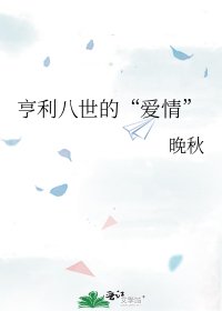 亨利八世的“爱情”