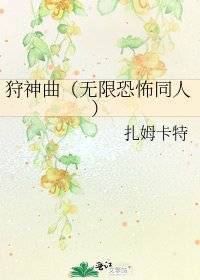 《狩神曲(无限恐怖同人)》