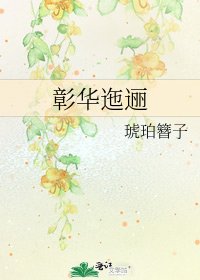 《彰华迤逦》