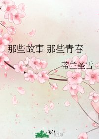 《那些故事 那些青春》