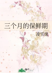 《三个月的保鲜期》