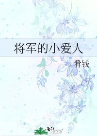 《将军的小爱人》
