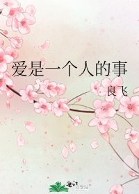 爱是一个人的事
