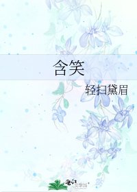 《含笑》