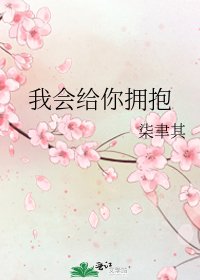 《我会给你拥抱》