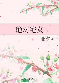 绝对宅女