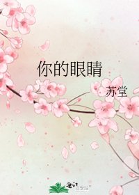 《你的眼睛》