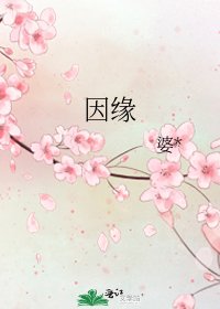 《因缘》
