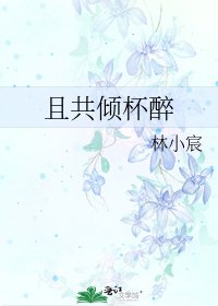 《且共倾杯醉》