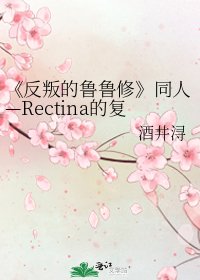 《反叛的鲁鲁修》
