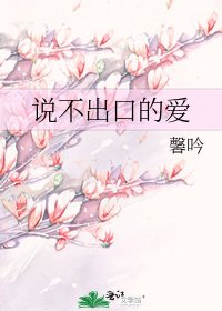 《说不出口的爱》