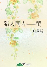 猎人同人——萤