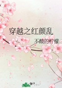 《穿越之红颜乱》