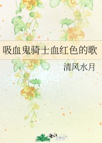 《吸血鬼骑士血红色的歌》