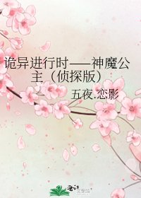 诡异进行时——神魔公主（侦探版）