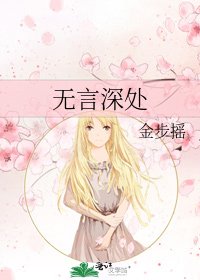 《无言深处》