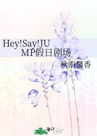 《Hey!Say!JUMP假日剧场》