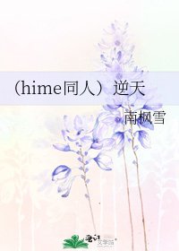 《(hime同人)逆天》