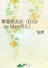 《雾霭散去后(D.Gray-Man同人)》