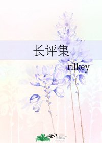 《长评集》