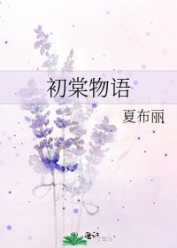 《初棠物语》