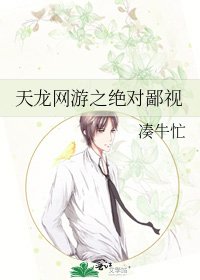 《天龙网游之绝对鄙视》