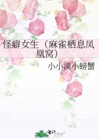 《怪癖女生(麻雀栖息凤凰窝)》