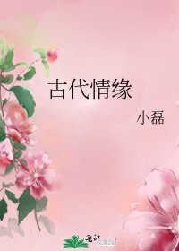 《古代情缘》