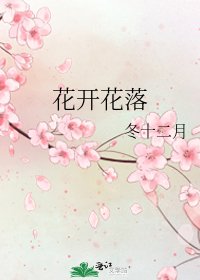 花开花落