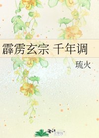 霹雳玄宗 千年调